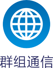 群组通信