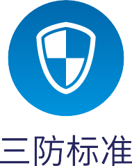 三防标准