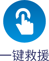 一键救援